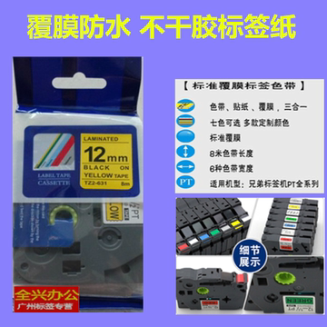 PT-1010/PT-D200国产色带TZ-631 黄底黑字12MM标签打印机专用色带