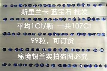 斯里兰卡蓝宝石裸石批发平均1Ct共107Ct一起99颗 可订货