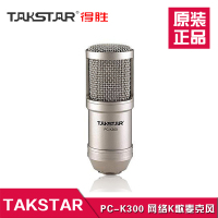 Takstar/得胜PC-K300 PCK300 专业电容麦克风网络K歌电脑录音话筒