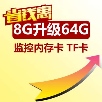 8G升级64G TF卡 监控储存/大容量