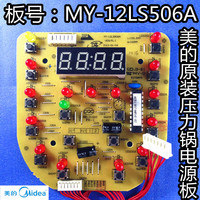 美的电压力锅配件显示板MY-12LS506A 12LS606A 灯板（7针）电脑板