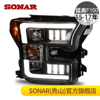 SONAR台湾秀山 F150猛禽 15-16双光透镜光导LED改装氙气大灯总成