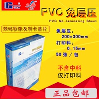 促销 谷奇蓝亿PVC证卡材料 PVC免层压卡 打印料 0.15mm 正品包邮