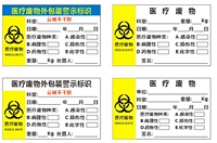 医院垃圾处理标识贴纸废物外包装警示标签医疗废物袋封口标签