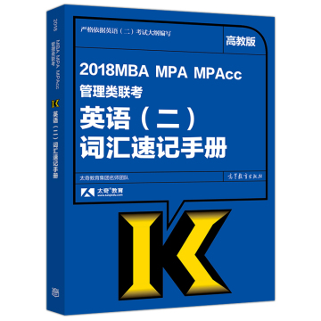 2018年MBA MPA MPAcc管理类联考 高等教育出版社 考研英语二词汇速记手册 太奇MBA英语单词巧记 英语二单词书 核心基础词