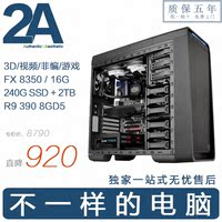 2A电脑㊣AMD FX8350/16G/R9 390 8G/非线编3D渲染电竞游戏DIY主机