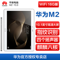 【畅购一夏】Huawei/华为 揽阅M2 10.0 WIFI 16GB10英寸平板电脑