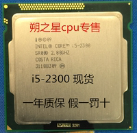 特价Intel/英特尔 i5-2300 CPU 四核2.8Ghz 正式版 散片一年包换