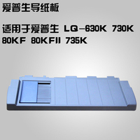 EPSON打印机配件 爱普生LQ630K前托纸架LQ635K进纸挡板 导纸板