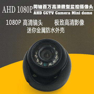 XMEYE雄迈AHD 1080P迷你型监控摄像头室内外防水摄像机analog IP