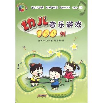 幼儿音乐游戏100例 汪秋萍  新华书店正版图书籍