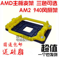 包邮 AMD主板支架 CPU散热风扇卡座AM2 AM3 940风扇架底座 送硅脂