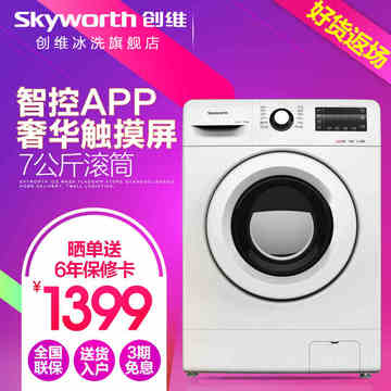 Skyworth/创维 F70Bi 7公斤 APP智能全自动滚筒洗衣机  包邮入户