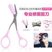 韩国式美妆美容工具修眉剪刀带眉梳/小梳子化妆剪修眉刀修眉神器