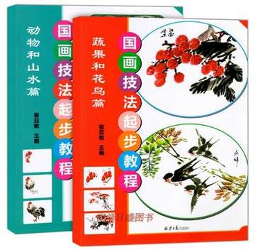 国画技法起步教程 全（2册）蔬果和花鸟篇+动物和山水篇