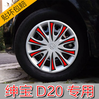北汽绅宝D20轮毂贴纸 轮胎贴花 纤维保护划痕遮盖贴 绅宝D20专用