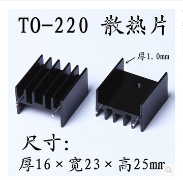 TO-220三极管等专用铝散热片25*23*16MM 铝制散热器