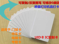 新一代UID卡 CUID喷墨直打印白卡 手机直写0扇区 可擦写卡空白卡
