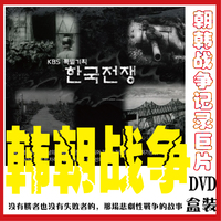 38线 最真实的朝鲜韩国战争记录[KBS韩朝战争] 全10集[DVD]盒装版