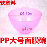 面膜碗PP软塑料碗 DIY调膜工具 大号调膜碗 直径10.5cm