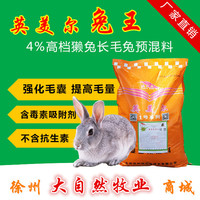 兔专用预混料/兔饲料/母兔饲料/种兔预混料/兔用增肥料英美尔兔王