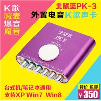 北蓝鼠PK-3电音声卡 USB网络电脑笔记本K歌PK3外置声卡电容麦套装