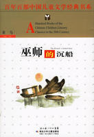 百年百部中国儿童文学经典书系：巫师的沉船 少儿文学 儿童课外阅读书籍