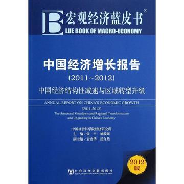 中国经济增长报告(2011-2012中国经济结构性减速与区域转型升级2012版)/宏观经济蓝皮书 新华书店正版图书籍