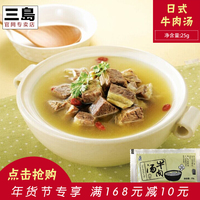 三岛  日式牛肉汤速食汤拉面汤料味增汤速溶汤浓汤宝25g十袋包邮