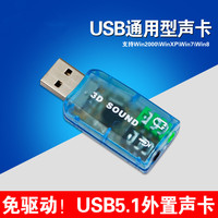 迷你免驱外接5.1USB声卡笔记本USB耳机转接口转换器 电脑外置声卡