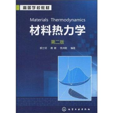 材料热力学:第2版 畅销书籍 正版 光学