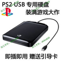 PS2 7W 9W 专用硬盘 即插即用含游戏 全机型通用 送引导卡 引导盘