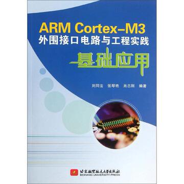 ARM Cortex-M3外围接口电路与工程实践基础应用 刘同法  新华书店正版图书籍