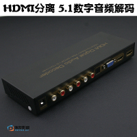 5.1音频解码器 HDMI音频分离DTS AC3杜比数字转模拟光纤转换器
