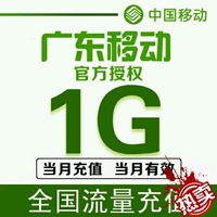 【自动发货】广东通用流量 1g   ( 2/3/4G 流量设备) 10分钟办好