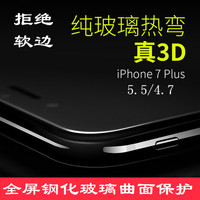 苹果7Plus钢化玻璃膜 iPhone6S防爆膜苹果7全屏3D曲面6plus高清膜