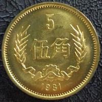1981年5角长城币硬币 劵拆原光 4钻信誉+6年老店