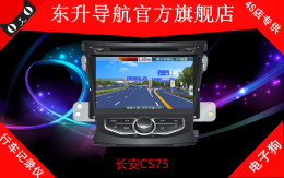 厂家直销新品长安CS75车载GPS/DVD导航仪专车专用一体机全国联保