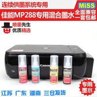 喷墨先生佳能mp288一体机打印机墨水极智打印连供专用混合墨水