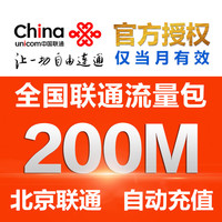 北京联通流量充值200M 2G3G4G全国通用 手机充流量叠加包加油包