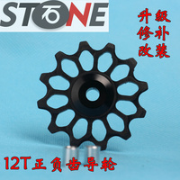 【Stone】后拨轴承培林树脂塑料静音正负齿导轮 修补升级替换12T