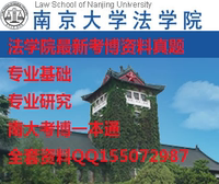 南京大学法学院全套考博真题资料 专业基础专业研究