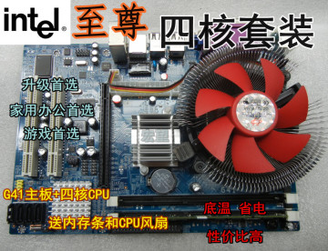 限量特价：全新电脑G41主板+英特尔四核CPU+送内存+风扇主板套装