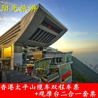 香港山顶缆车+摩天台双程套票 香港太平山顶缆车 套票太平山顶
