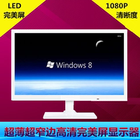 全新 正品电脑显示器19寸 22寸 24寸高清LED超薄液晶完美屏 包邮