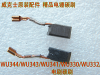 威克士原装配件 WU344/WU343/WU341/WU330/WU332/WU303.2电刷碳刷