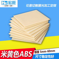 米黄色 ABS板 塑胶板 模型材料  改造板 塑料板 可任意零切