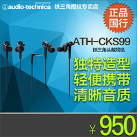 Audio Technica/铁三角 ATH-CKS99入耳式耳机 南昌正品行货