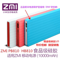 正品ZMI紫米HB810移动电源保护套10000毫安PB810充电宝电源硅胶套