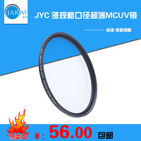 JYC镀膜MC UV镜 保护镜 滤镜规格46MM 49MM 52MM 55MM 58MM uv镜